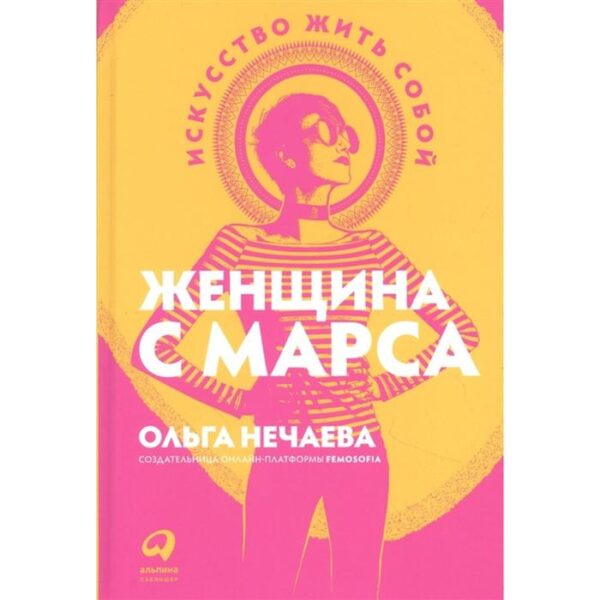 Женщина с Марса:Искусство жить собой. Нечаева О.