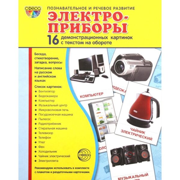 Демонстрационные картинки. Электроприборы. 16 демонстрационных картинок с текстом. 174х220 мм