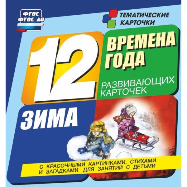 Времена года. Зима. 12 обучающих карточек