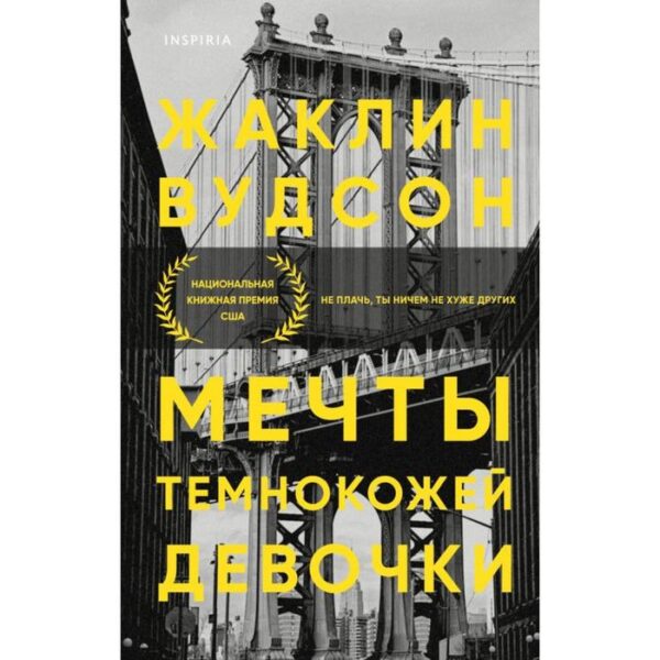 Мечты темнокожей девочки. Вудсон Ж.