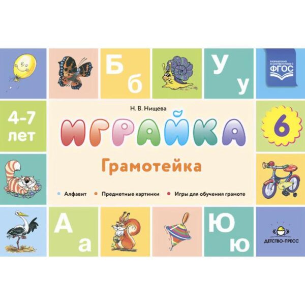 Играйка. Грамотейка. Выпуск 6. Разрезной алфавит, предметные картинки, игры для обучения дошкольник. Нищева Н. В.