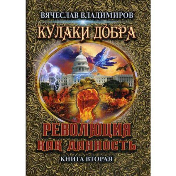 Революция как данность. Книга 2. Владимиров В.