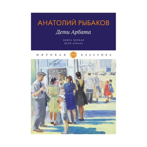 Дети Арбата. Книга 1: Дети Арбата. Рыбаков А. Н.