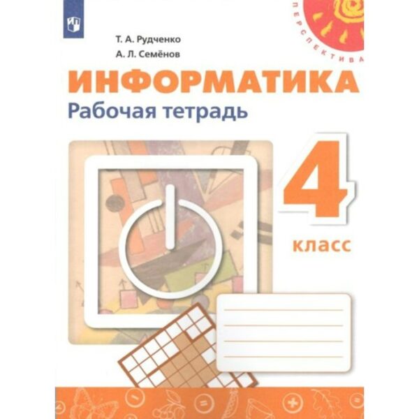 Рабочая тетрадь. ФГОС. Информатика 4 кл, новое оформление. ФПУ. Рудченко Т. А.