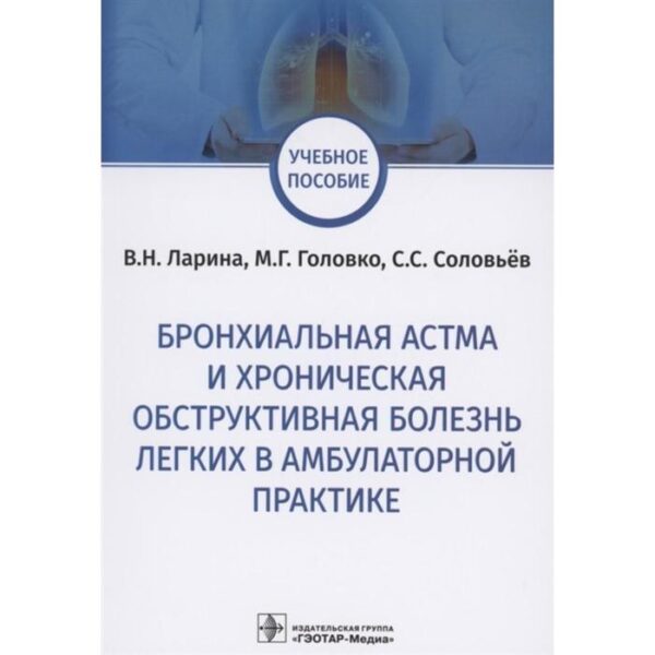 Бронхальная астма и хроническая обструктивная болезнь легких в амбулаторной практике