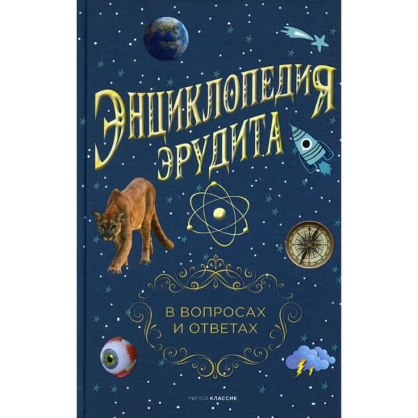 Энциклопедия эрудита. В вопросах и ответах. Составитель: Кондрашов А.П.