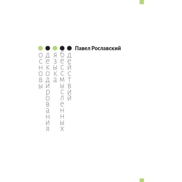 Основы декодирования языка бессмысленных действий. Рославский П.