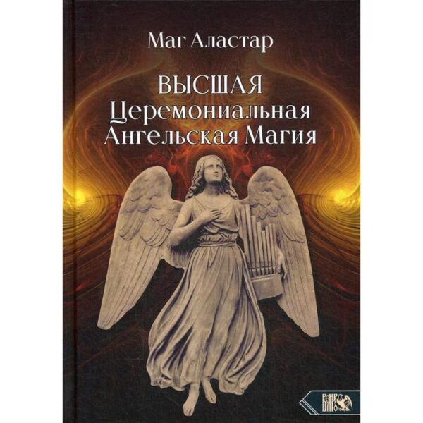 Высшая Церемониальная Ангельская Магия. Маг Аласта