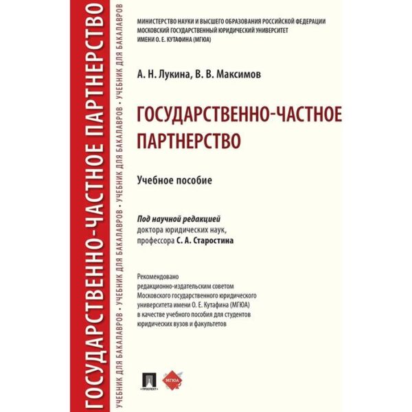 Государственно-частное партнерство. Учебное пособие. Лукина А., Максимов В.