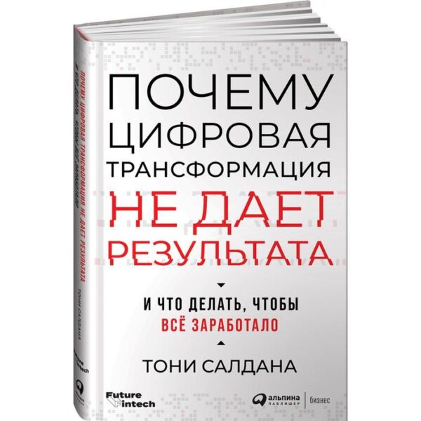 Почему цифровая трансформация не дает результата и что делать, чтобы все заработало. Салдана Т.