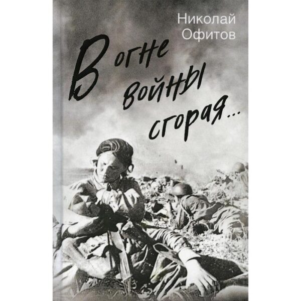 В огне войны сгорая… Офитов Н.В.