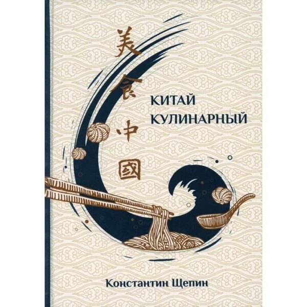 Китай кулинарный. 2-е издание. Щепин К.