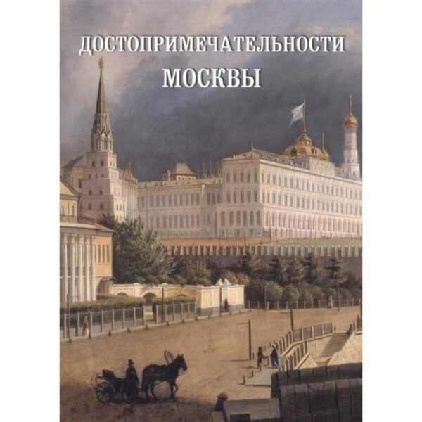 Достопримечательности Москвы