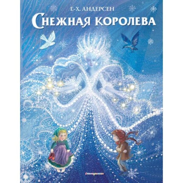 Снежная королева (иллюстрации П. МакКарти). Андерсен Г.-Х.