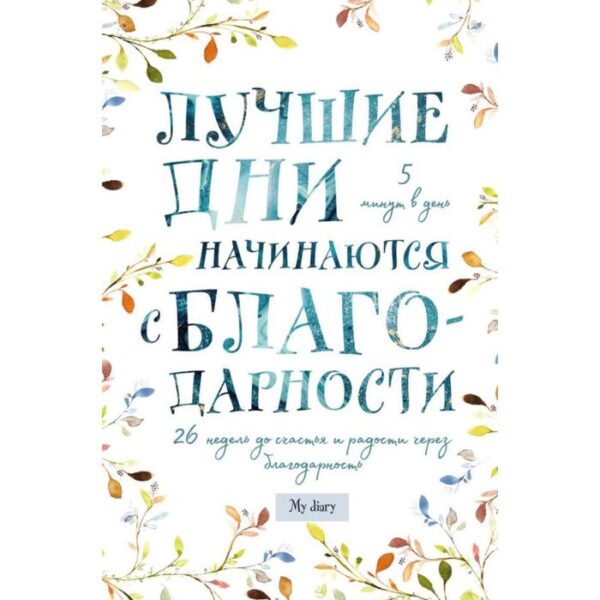 Лучшие дни начинаются с благодарности. 26 недель до счастья и радости через благодарность