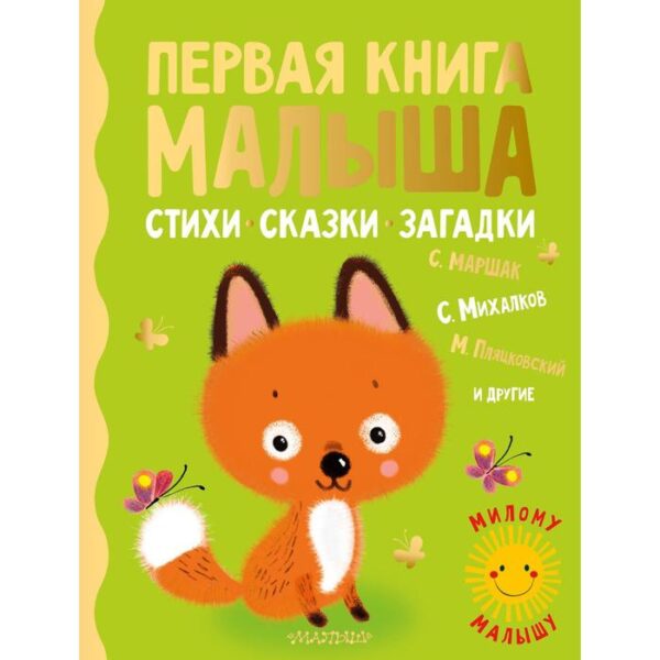 Первая книга малыша. Стихи, сказки, загадки. Маршак С.Я., Михалков С.В., Пляцковский М.С.