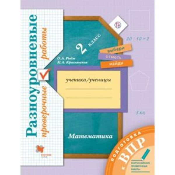 Проверочные работы. ФГОС. Математика. Разноуровневые проверочные работы. Подготовка к ВПР 2 класс. Рыдзе О. А.