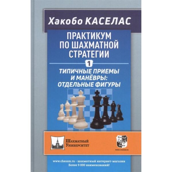 Практикум по шахматной стратегии-1. Типичные приёмы и манёвры: отдельные фигуры. Хакобо К.