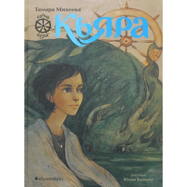 Кьяра. Семь прях. Книга 2. Михеева Т.В.