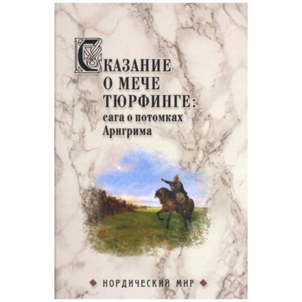 Сказание о мече Тюрфинге: сага о потомках Арнгрима. Сеничев В.