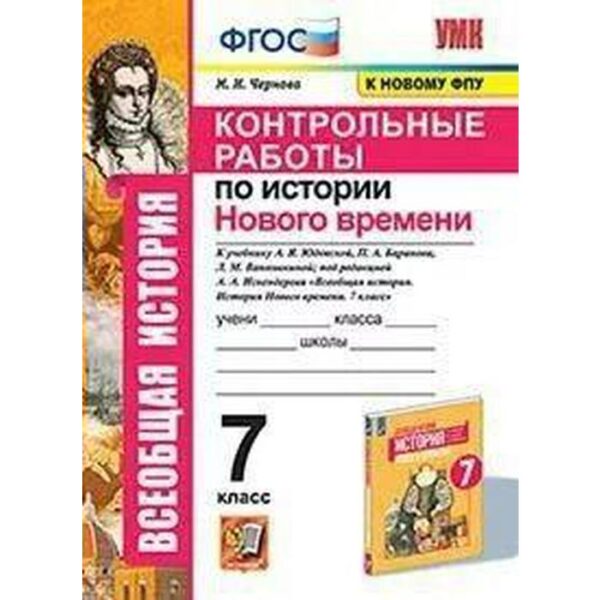 Контрольные работы. ФГОС. Контрольные работы по Истории Нового времени к учеб. Юдовской А.Я./к новом