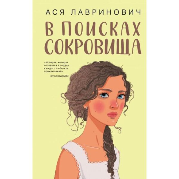 В поисках сокровища. Лавринович А.