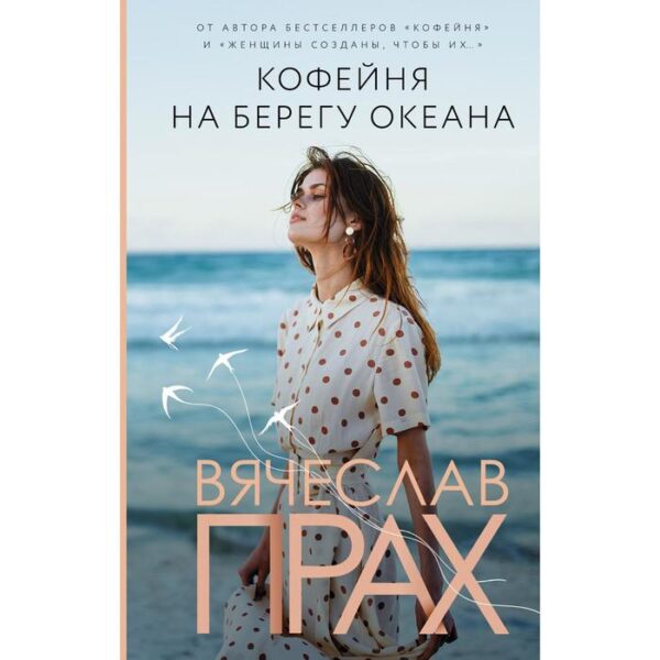 Кофейня на берегу океана. Прах В.