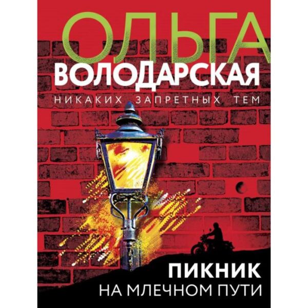 Пикник на Млечном пути. Володарская О.