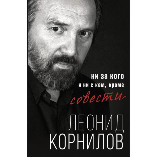 Ни за кого и ни с кем, кроме совести. Корнилов Л. С.