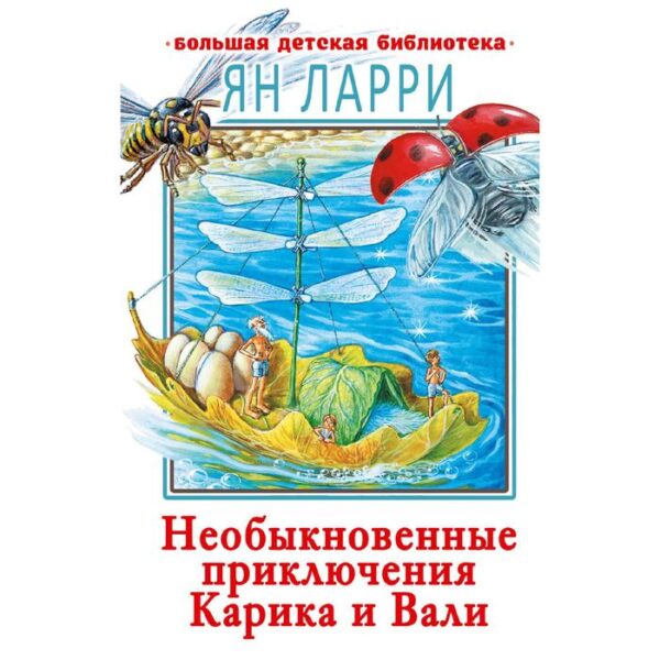 Необыкновенные приключения Карика и Вали. Ларри Я. Л.