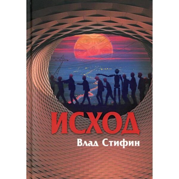 Исход. Стифин В.