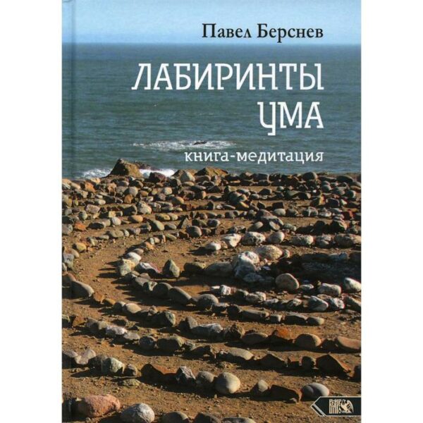 Лабиринты Ума. 3-е издание, исправленное и дополненное. Берснев П.В.