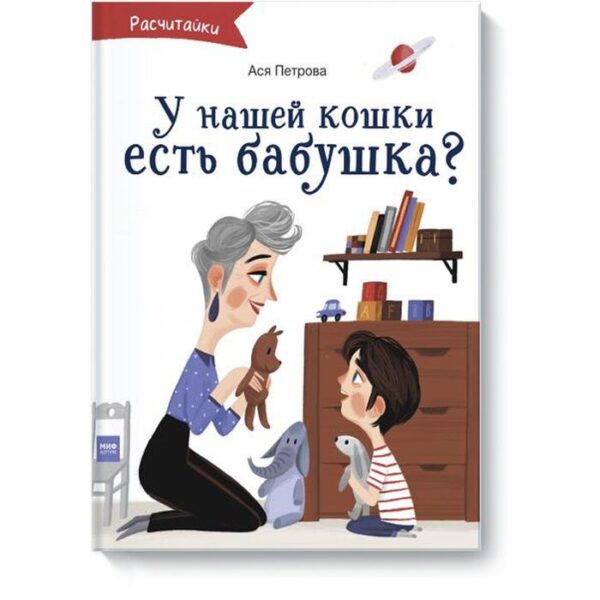 А у нашей кошки есть бабушка? Ася Петрова