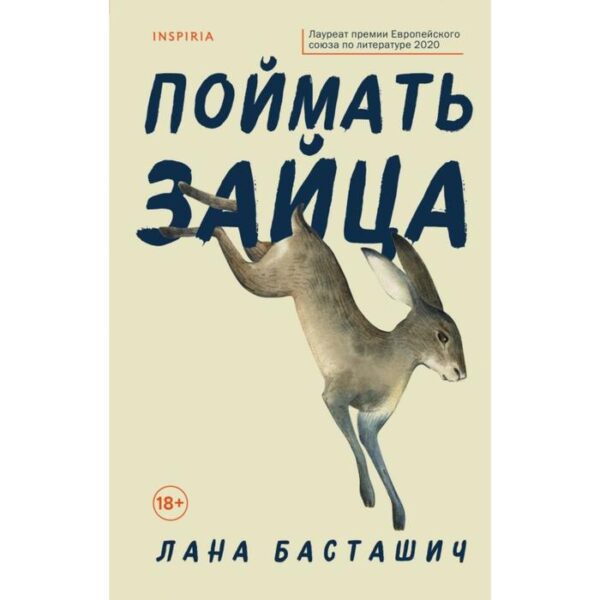 Поймать зайца. Басташич Л.