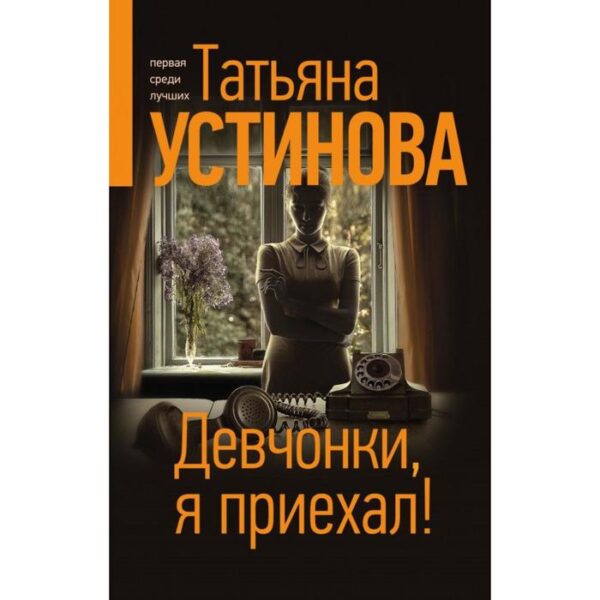 Девчонки, я приехал! Устинова Т. В.