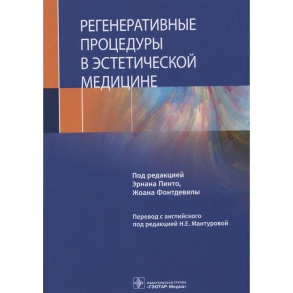 Регенеративные процедуры в эстетической медицине. Под редакцией: Пинто Э.