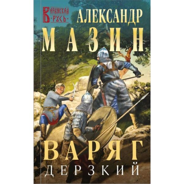 Варяг. Дерзкий. Мазин А. В.