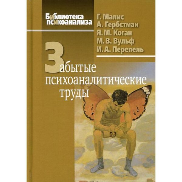 Забытые психоаналитические труды. Малис Г., Гербстман А., Вульф М. В., Коган Я. М., Лейбин В. М.