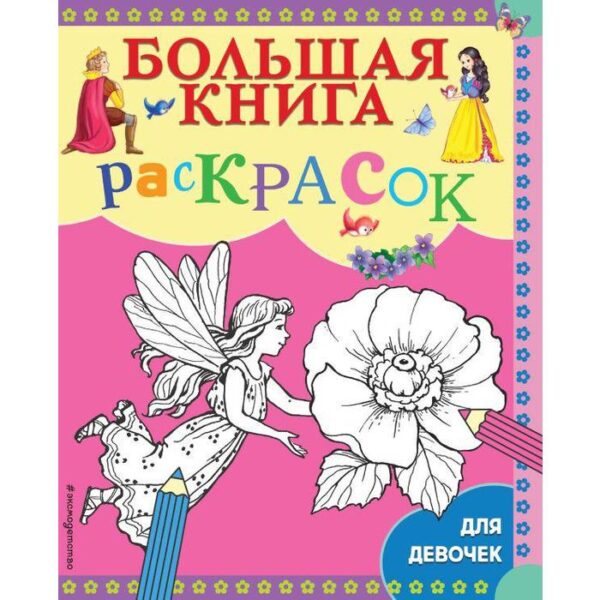 Большая книга раскрасок для девочек