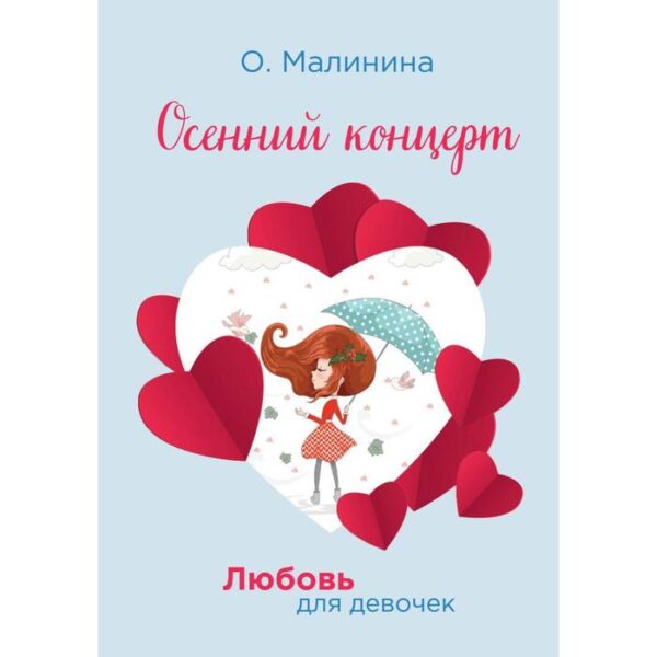 Осенний концерт. Малинина Ольга