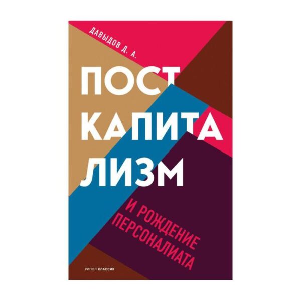 Посткапитализм и рождение персоналиата. Давыдов Дмитрий М.