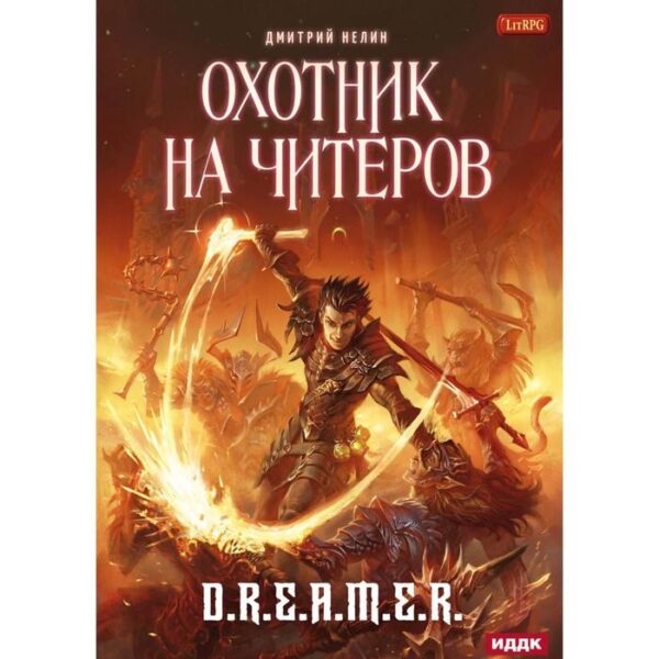 Охотник на читеров. Книга 1: Забанены будут все. Нелин Дмитрий