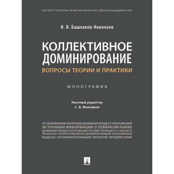 Коллективное доминирование. Вопросы теории и практики. Монография. Башлаков-Николаев И.