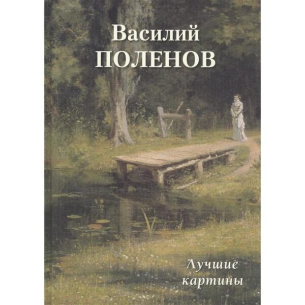 Василий Поленов. Лучшие картины. Астахов А.