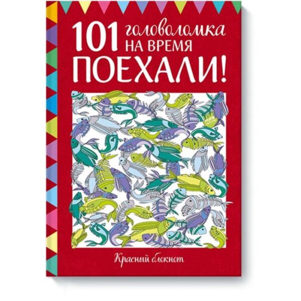 Поехали! 101 головоломка на время. Красный блокнот. Элизабет Голдинг