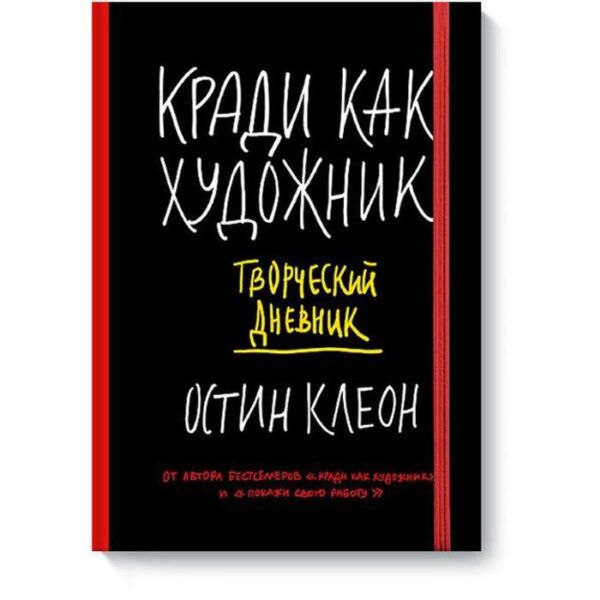 Кради как художник. Творческий дневник. Клеон О.