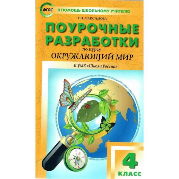 Методическое пособие(рекомендации). ФГОС. Поурочные разработки по курсу «Окружающий мир» к УМК Плешакова «Школа России», к новому ФПУ 4 класс. Максимова Т. Н.