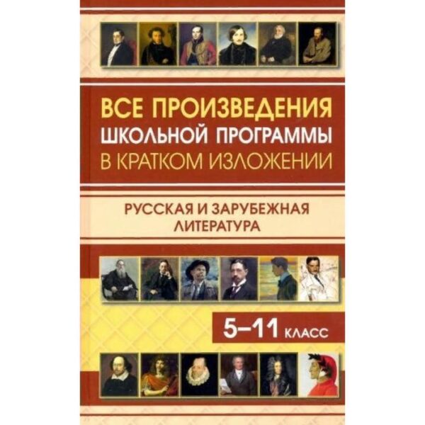 Справочник. Все произведения школьной программы в кратком изложении. Русская и зарубежная литература 5-11 класс. Сборник