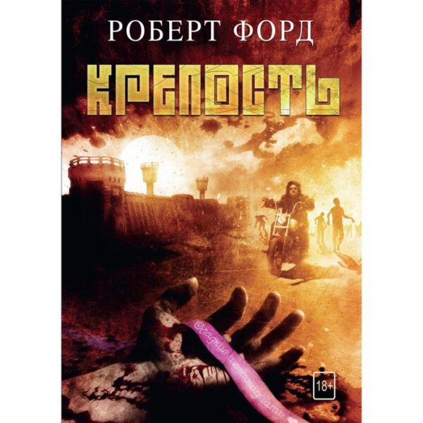 Крепость. Форд Роберт