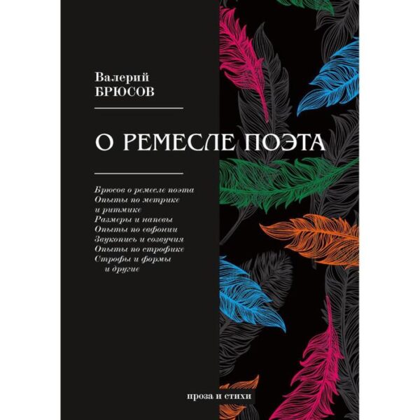 О ремесле поэта: проза и стихи. Брюсов В.